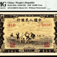  1949年第一版人民币“双马耕地”壹万圆，