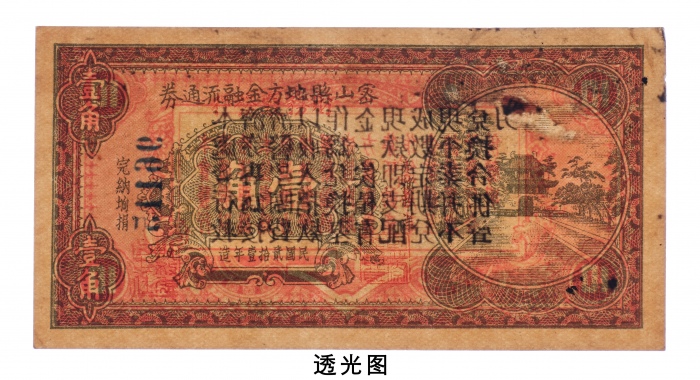  民国二十一年（1932年）密山县地方金融流通劵壹角