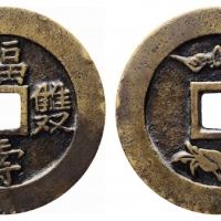 清福寿双全背福禄寿花钱 轩德 85