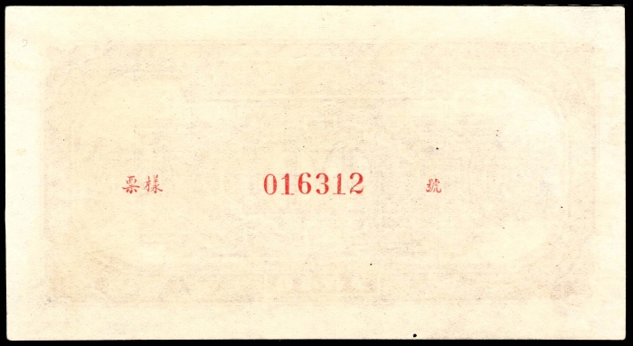  1948年第一版人民币“驴子与火车”贰拾圆 正反样票各一枚