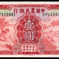  民国二十四年（1935年），中国农民银行壹圆两枚