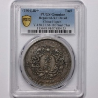  湖北省造双龙一两小字 PCGS XF Details