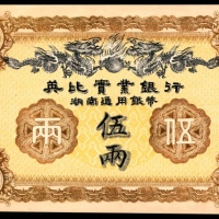  民国二年（1913年），英比实业银行伍两