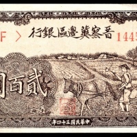  民国三十四年（1945年），晋察冀边区银行贰百圆