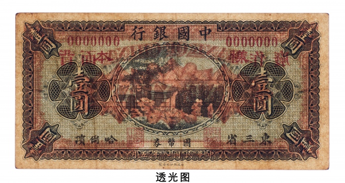  民国八年（1920年）中国银行东三省哈尔滨壹圆样票