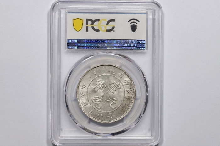  云南省造宣统元宝三钱六分 PCGS MS 62