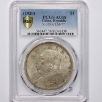  袁世凯像民国九年壹圆精发 PCGS AU 58