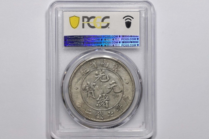  云南省造光绪元宝七钱二分老龙 PCGS AU 53