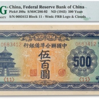  民国三十四年（1945年）中国联合准备银行伍百圆一枚