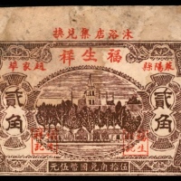  民国二十八年（1939年），福生祥贰角