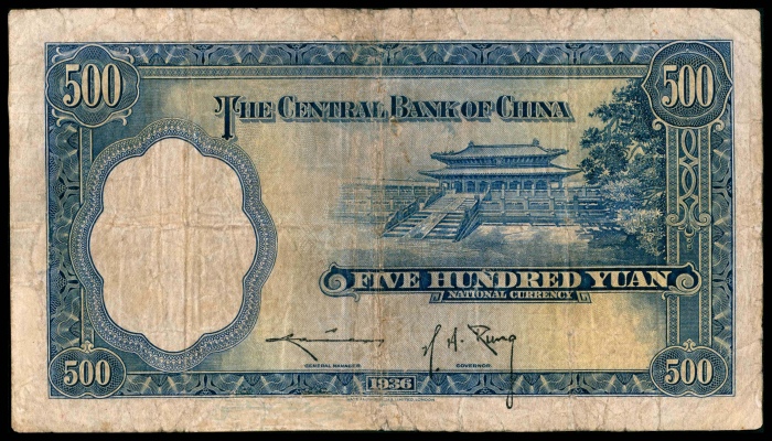  民国二十五年（1936年），中央银行伍百圆