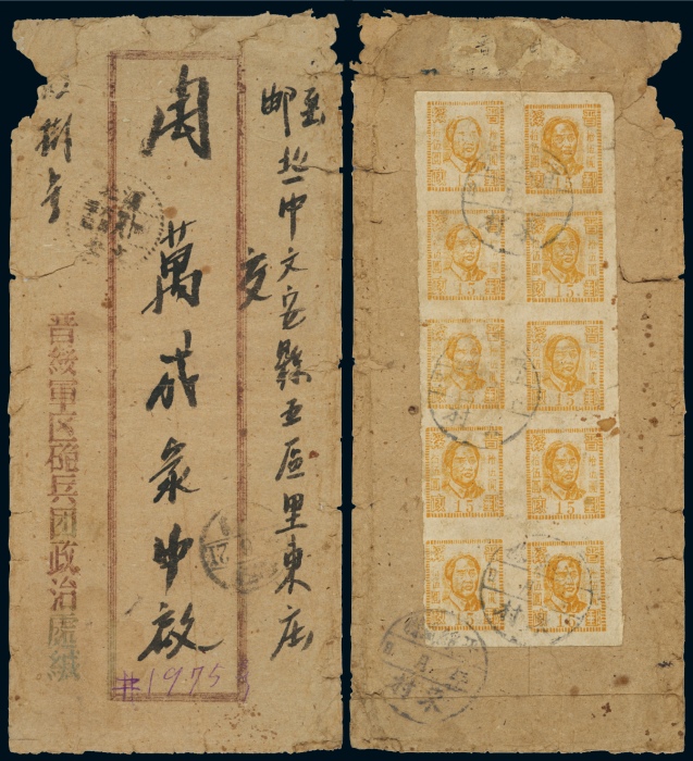 C 1947年晋绥军区炮兵团政治处寄河北文安县双挂号封 C 1947年晋绥军区炮兵团政治处寄河北文安县双挂号封