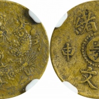  湖北省造光绪戊申鄂一文大鄂 NGC XF-Details