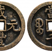 清代咸丰宝泉当千普版 美品