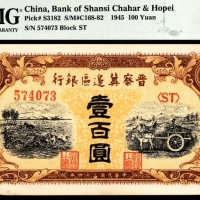  民国三十四年 （ 1945 ） 晋察冀边区银行（冀中分行）壹百圆，耕地·马车图