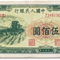  1949年中国人民银行第一版人民币“收割机”伍佰圆一枚