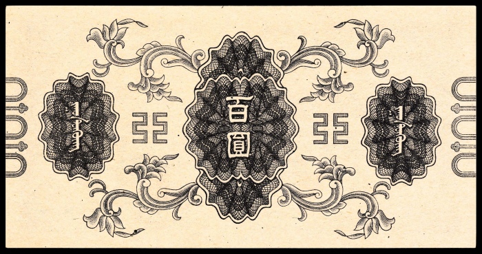  无年份（1945年），蒙疆银行百圆