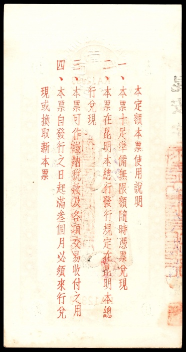  民国三十八年（1949年），云南省银行定额本票伍拾圆、壹拾元9品