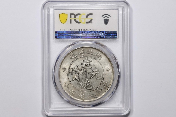  湖北省造宣统元宝七钱二分普通 PCGS AU Details