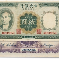  民国二十四年（1935年）中央银行四川兑换券拾圆一枚
