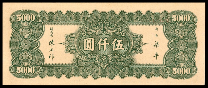  民国三十六年（1947年），中央银行伍仟圆 