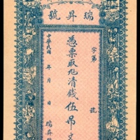  民国年间，交河县高川瑞昇号壹吊 贰吊 叁吊 伍吊 拾吊各一枚