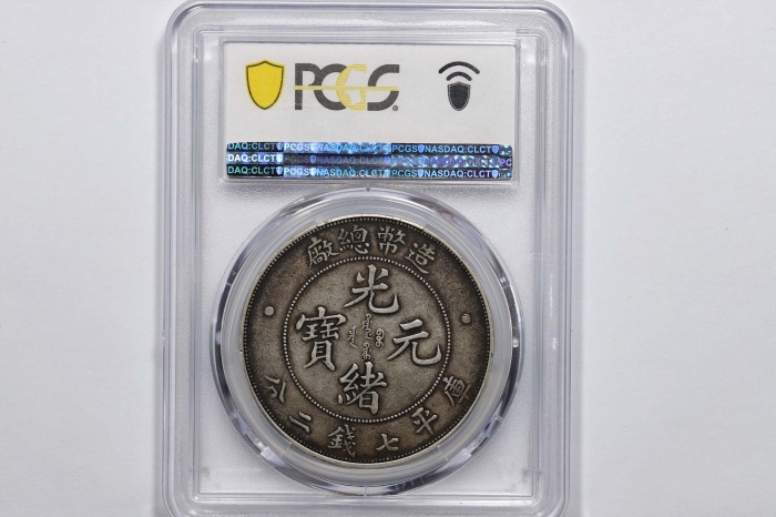  光绪年造造币总厂七钱二分普版 PCGS XF 45