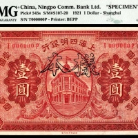  民国十年（1921年），上海四明银行壹圆 样票