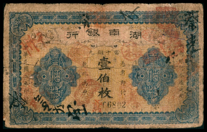  民国二年（1913年），湖南银行铜元壹佰枚