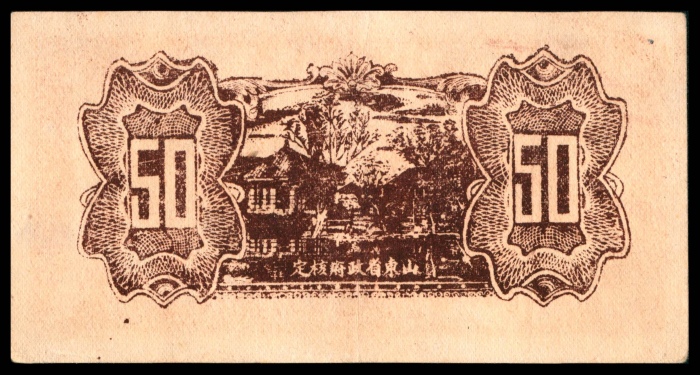  民国三十年（1941年),鲁比行署兑换券伍角