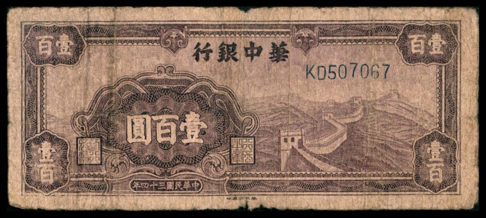  民国三十四年（1945年），华中银行壹百圆