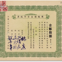  1949年周桥联合宰作合伙股票一股白米一石一枚