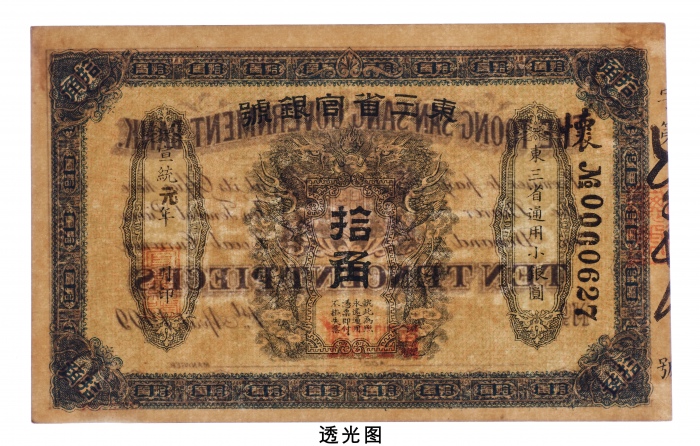  宣统元年（1909年）东三省官银号拾角