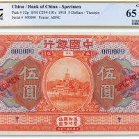  民国七年（1918年）中国银行美钞版伍圆票样一枚