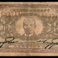  民国二十一年（1932年），中华苏维埃共和国国家银行壹圆