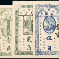  1932年义县县商会壹角、贰角、伍角样票各一枚