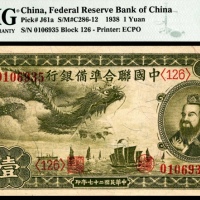  民国二十七年（1938年），中国联合准备银行壹圆