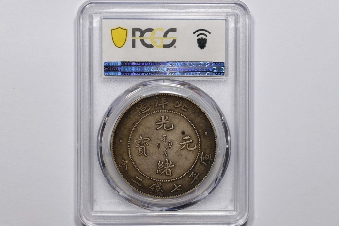  北洋造光绪34年七钱二分普通 PCGS XF 40