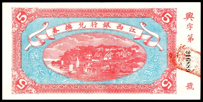  民国五年（1916年），江西银行兑换券伍圆