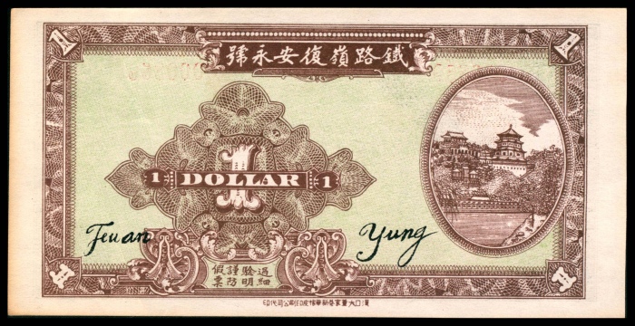  民国二十四年（1935年),復安永壹圆