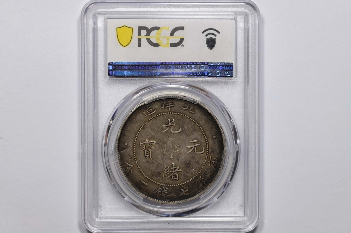  北洋造光绪34年七钱二分普通 PCGS XF 40
