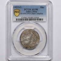  西藏道光2年无币值 PCGS AU 50