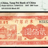  民国三十六年（1947年），东北银行贰百圆