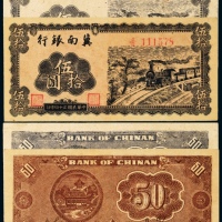  民国三十四年（1945年）冀南银行伍拾圆二枚
