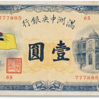  民国二十一年（1932年）满洲中央银行壹圆一枚