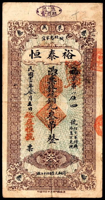  民国十三年（1924年),莱芜裕泰恒伍吊 叁吊 贰吊各一枚