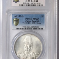  袁世凯像共和纪念壹圆普通 PCGS MS 66