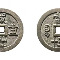 清代咸丰宝泉当五十大样 美品