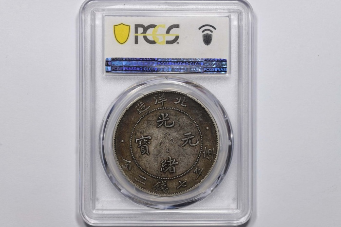  北洋造光绪34年七钱二分普通 PCGS XF 45