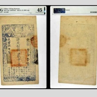  咸丰九年制大清宝钞凖足制钱贰千文一枚 侍字第3396号 PMG45分 2152675-002 